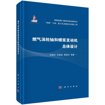 醉染图书燃气涡轮轴和螺桨发动机总体设计9787030729941