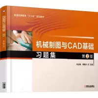 醉染图书机械制图与CAD基础习题集(第2版)/包玉梅9787111616924