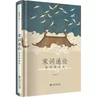 醉染图书宋词通论:插图典藏版9787545821215