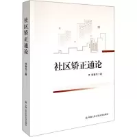 醉染图书社区矫正通论9787565343438