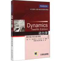 醉染图书动力学 翻译版·原书2版9787111490487