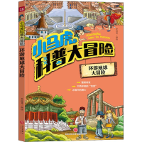醉染图书环游地球大冒险9787545547214