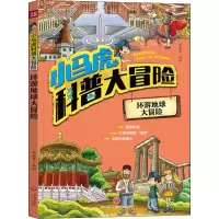醉染图书环游地球大冒险9787545547214