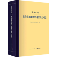 醉染图书上海市级专志 上海申通地铁集团有限公司志9787545821147