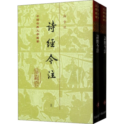 醉染图书诗经今注(2册)9787532591251