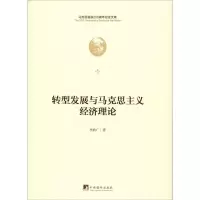 醉染图书转型发展与马克思主义经济理论9787511736758