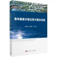 醉染图书森林植被水碳过程与耦合机制9787030714329