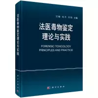 醉染图书法医毒物鉴定理论与实践9787030708939