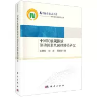 醉染图书中国民航碳排放驱动因素及减排路径研究9787030702838