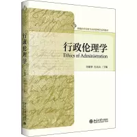 醉染图书行政伦理学9787301172681