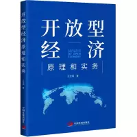 醉染图书开放型经济原理和实务9787517713050