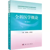 醉染图书全科医学概论(第3版)9787030708571
