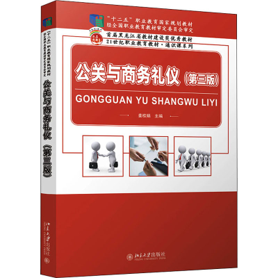 醉染图书公关与商务礼仪(第3版)9787301267059