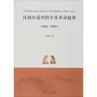 醉染图书民初小说中的辛亥叙事(1912-1919)9787209111096