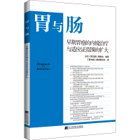 醉染图书早期胃癌的内镜治疗与适应范围的扩大9787559126108