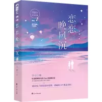 醉染图书恋恋晚风沉9787551135467