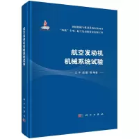 醉染图书航空发动机机械系统试验9787030726155