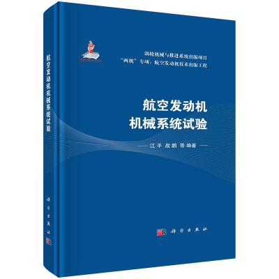 醉染图书航空发动机机械系统试验9787030726155