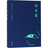 醉染图书永日集9787553808505
