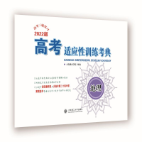 醉染图书(2022)高考适应训练考典 地理9787568535861