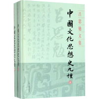 醉染图书中国文化思想史九种(全2册)9787532594658