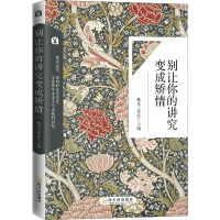 醉染图书别让你的讲究变成矫情9787548433644