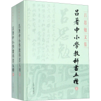 醉染图书吕著中小学教科书五种(全2册)9787532594634