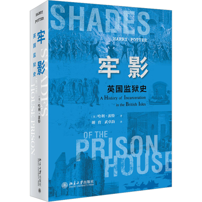 醉染图书牢影 英国监狱史9787301332610