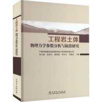醉染图书工程岩土体物理力学参数分析与取值研究9787519869182
