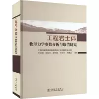 醉染图书工程岩土体物理力学参数分析与取值研究9787519869182