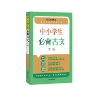 醉染图书中小学生必背古文手册9787567142701