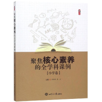 醉染图书聚焦核心素养的全学科课例(小学卷)9787501259274
