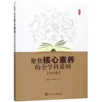 醉染图书聚焦核心素养的全学科课例(小学卷)9787501259274