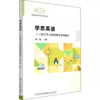 醉染图书学思英语——语言学习和思维培育的融合9787561585139