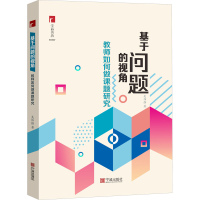 醉染图书基于问题的视角 教师如何做课题研究9787552637885