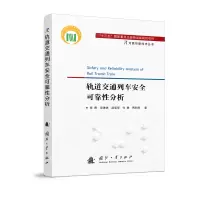 醉染图书轨道交通列车安全可靠分析97871181243