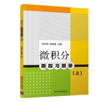 醉染图书微积分跟踪习题册(上)97873025965
