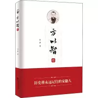 醉染图书方以智传9787566420107
