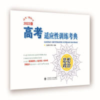 醉染图书(2022)高考适应训练考典 思想政治9787568535847
