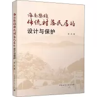 醉染图书海南黎族传统村落民居的设计与保护9787112268788