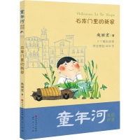 醉染图书石库门里的新家9787501614868