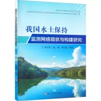 醉染图书我国水土保持监测网络现状与构建研究9787550933668