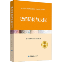 醉染图书货币防伪与反20219787522012612