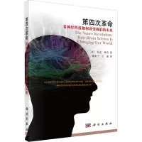 醉染图书第四次 看神经科技如何改变我们的未来9787030312563