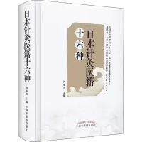 醉染图书日本针灸医籍十六种9787513248464