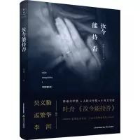 醉染图书汝今能持否97875378588