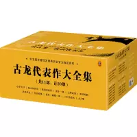 醉染图书古龙代表作大全集(11部共39册)9787555909545