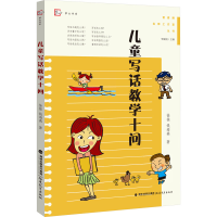 醉染图书儿童写话教学十问9787533494117