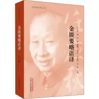 醉染图书金匮要略语译9787513250450