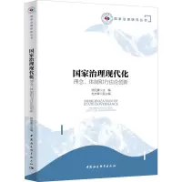 醉染图书治理现代化 理念、体制和方创新9787520356244